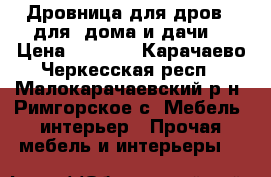 Дровница для дров,  для  дома и дачи. › Цена ­ 3 385 - Карачаево-Черкесская респ., Малокарачаевский р-н, Римгорское с. Мебель, интерьер » Прочая мебель и интерьеры   